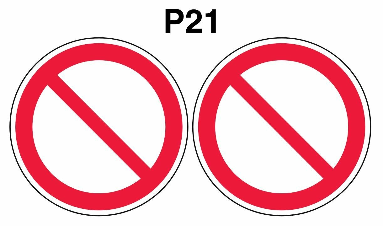 Запрещающие знаки Р21 Запрещение прочие опасности или опасные действия ГОСТ 12.4.026-2015 100мм 2шт