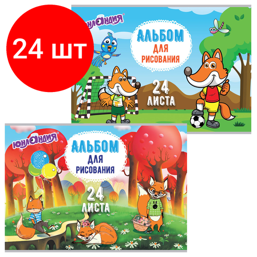 Комплект 24 шт, Альбом для рисования, А4, 24 листа, скоба, обложка картон, юнландия, 202х285 мм, Лисята (2 вида), 105057