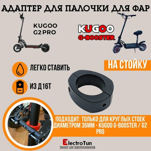 Адаптер палочки для фар на электросамокаты Kugoo G-Booster / G2 pro тормозные колодки для электросамоката kugoo g booster m5 g1 dualtron thunder