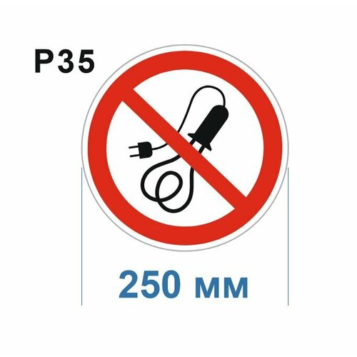 Запрещающие знаки Р35 Запрещается пользоваться электронагревательными приборами ГОСТ 12.4.026-2015 250мм 1шт