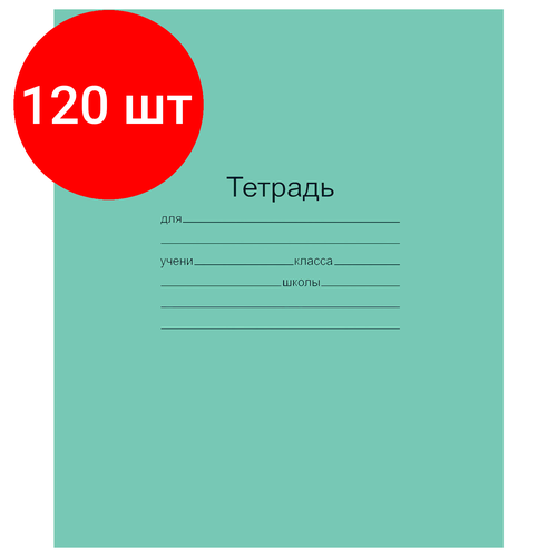 Комплект 120 шт, Тетрадь зелёная обложка 18 л, линия с полями, офсет, Маяк, Т5018Т2 1Г