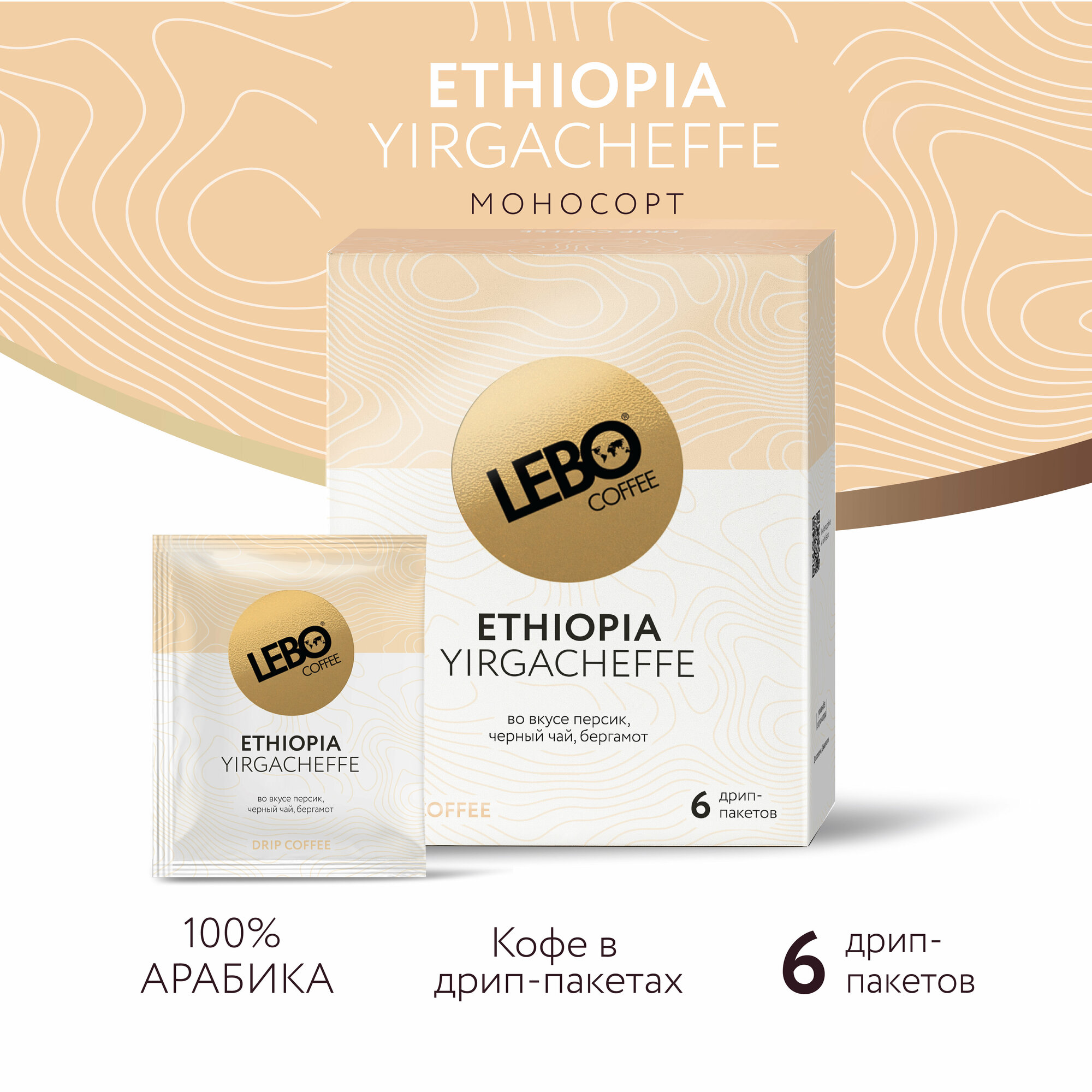 Кофе молотый в дрип-пакетах LEBO MONO Ethiopia 63г (6 шт)