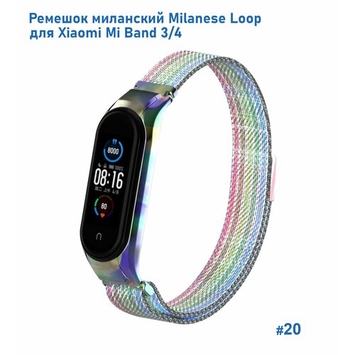 Ремешок миланcкий из нержавеющей стали для Xiaomi Mi Band 3/4 (20), радужный, на магните