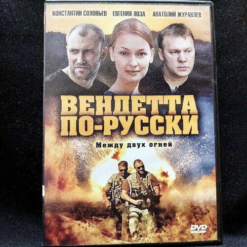 Сериал Вендетта по-русски