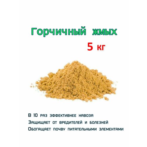 Горчичный жмых 5 кг удобрение