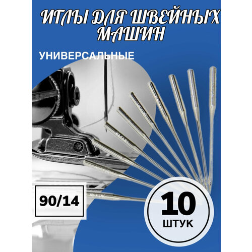 фото Набор иголок для швейной машинки 90/14, 1 комплект, 10 штук (серебристый) gsmin