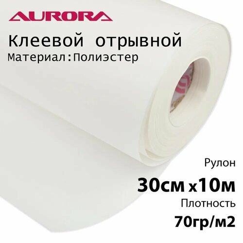 Флизелин Aurora 30см х 10м 70гр/м2 клеевой отрывной для вышивки