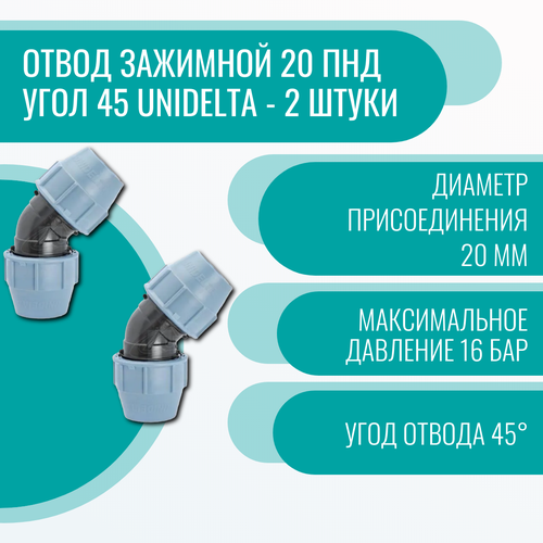 Отвод зажимной 20 ПНД угол 45 Unidelta - 2 штуки угол соединительный пнд 32x3 4 нр unidelta