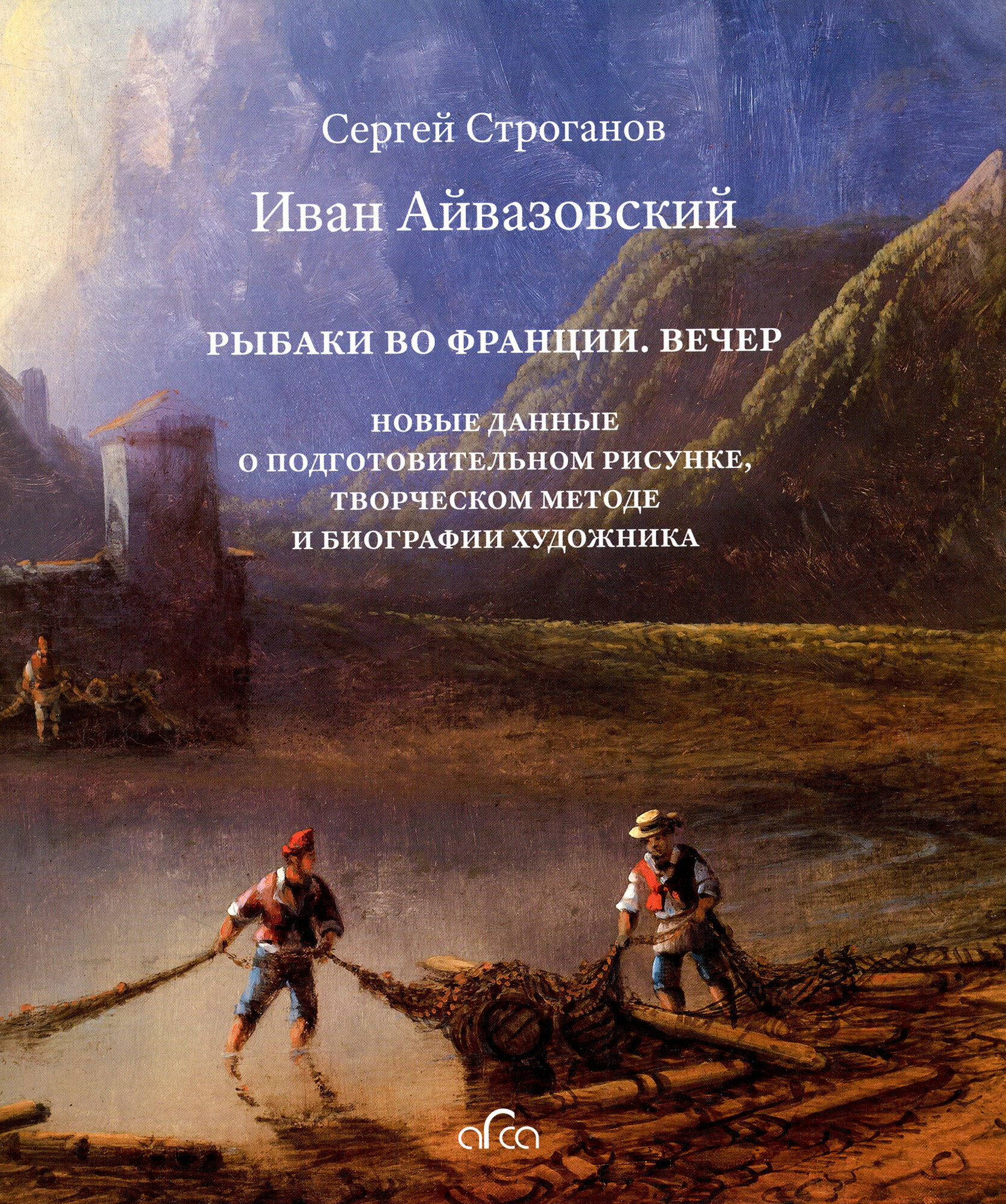 Иван Айвазовский "Рыбаки во Франции. Вечер". Новые данные о подготовительном рисунке, творческом