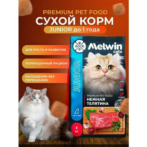 MELWIN Сухой корм для котят до 1 года с нежной телятиной 2,5кг