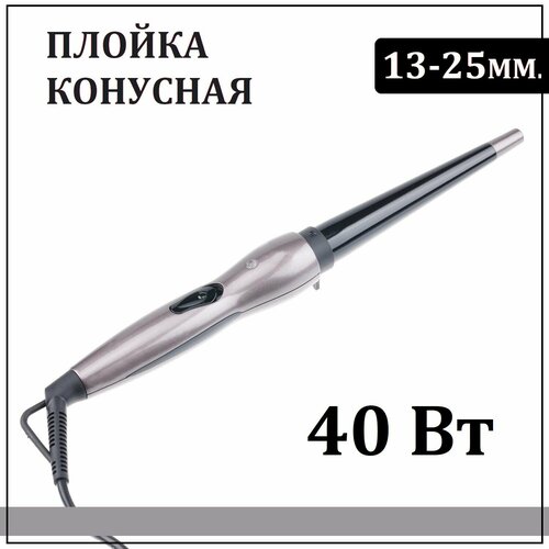 Плойка для волос конусная 13-25 мм коричнево-фиолетовая 308600₽