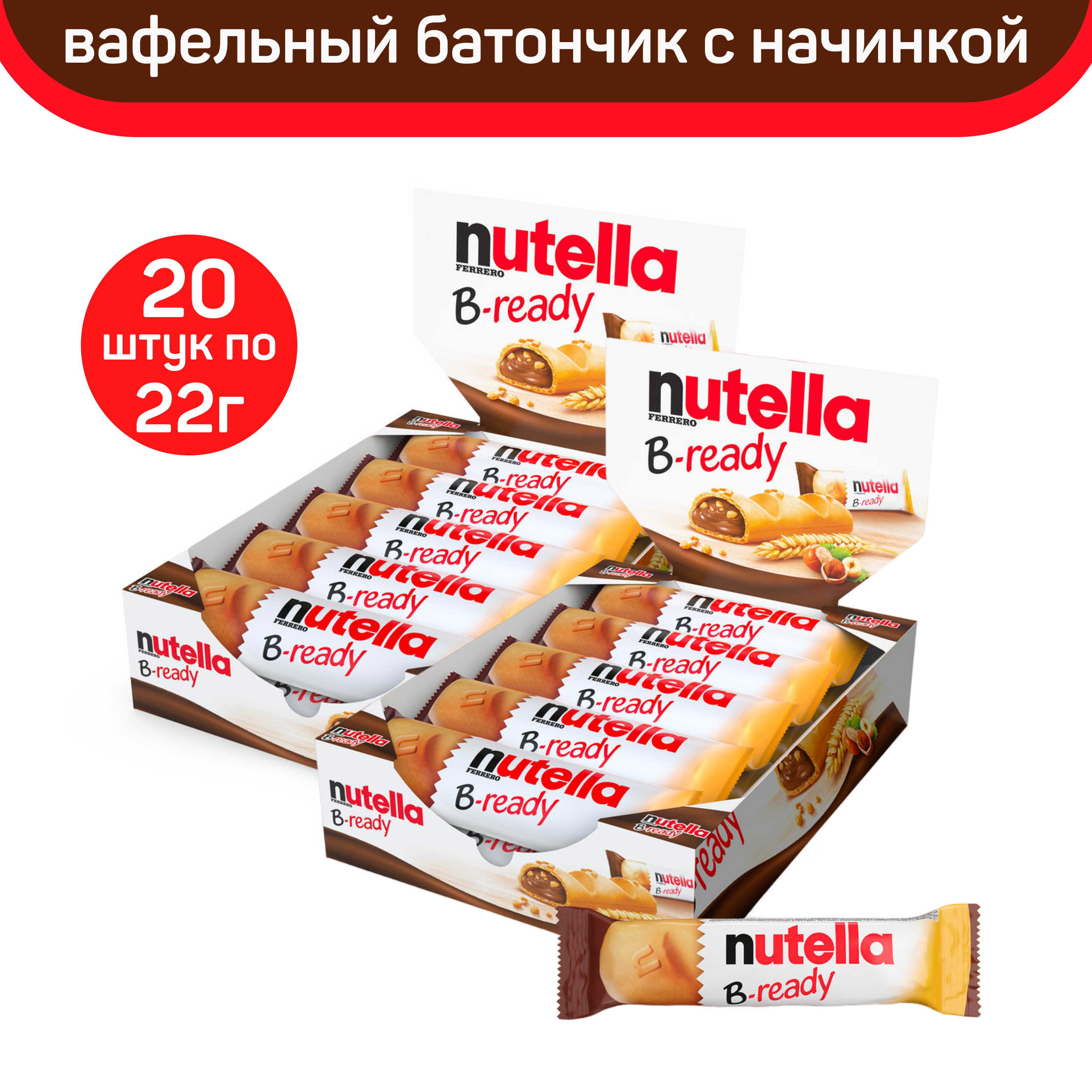 Шоколадный батончик Nutella B-ready вафельный, с начинкой из шоколадной ореховой пасты с добавлением какао, 22 г, 2 блока по 10 шт, всего 20 шт