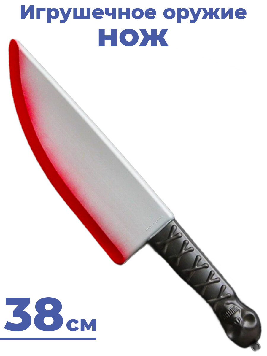 Игрушечное оружие Хэллоуин Окровавленный нож 38 см