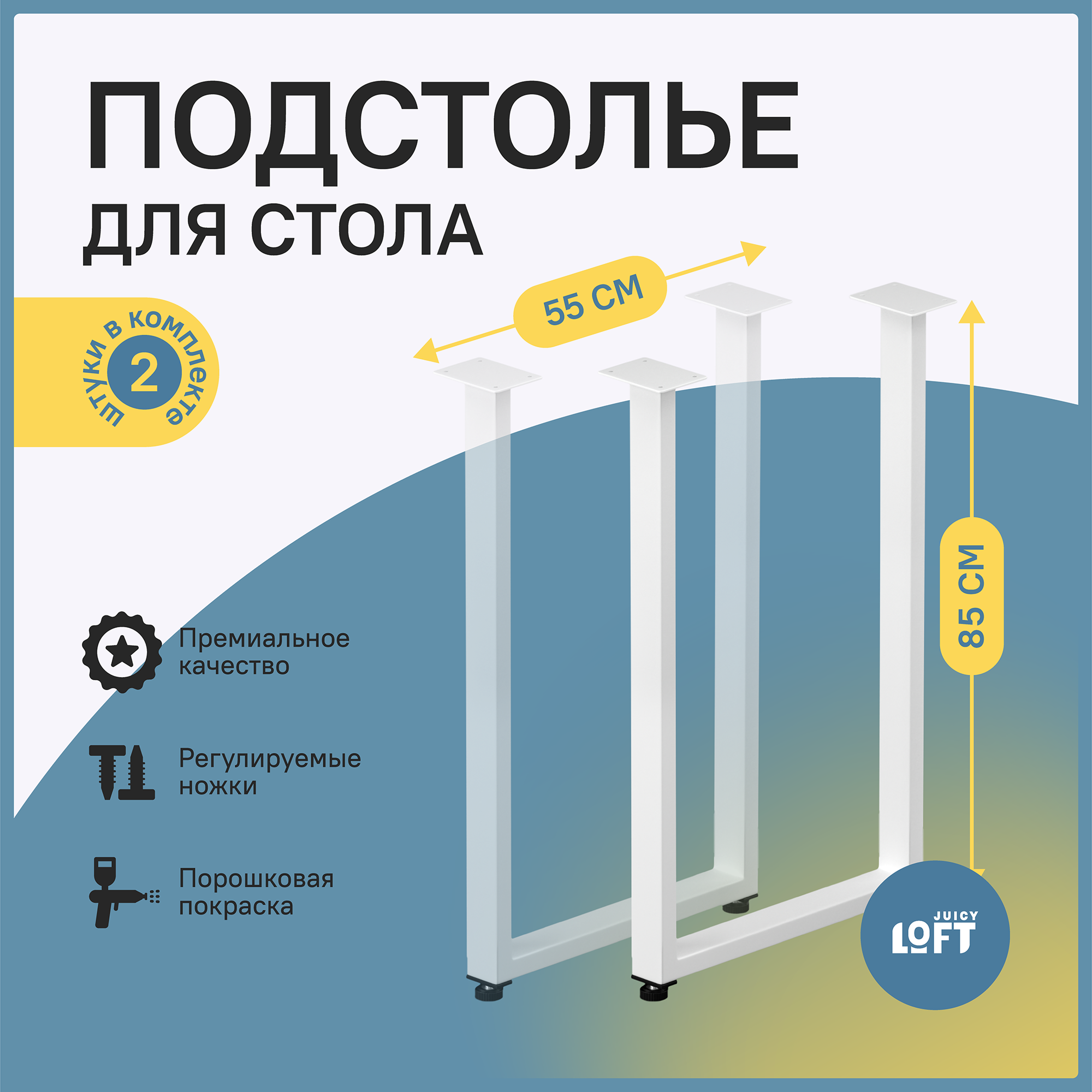 Подстолье, опора для стола 85х55 см. цв. Белый (2 шт. в комплекте, ножки регулируемые)