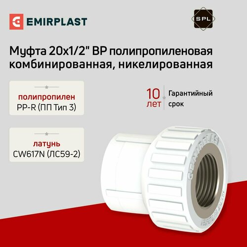 Муфта комбинированная полипропиленовая 20х12 ВР SPL-Emirplast никелированная 225₽
