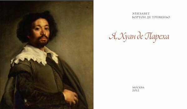 Я, Хуан де Пареха (Бортон де Тревиньо Элизабет) - фото №2