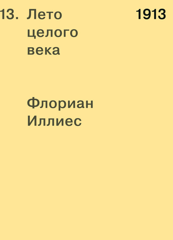 Лето целого века (Флориан Иллиес) - фото №3