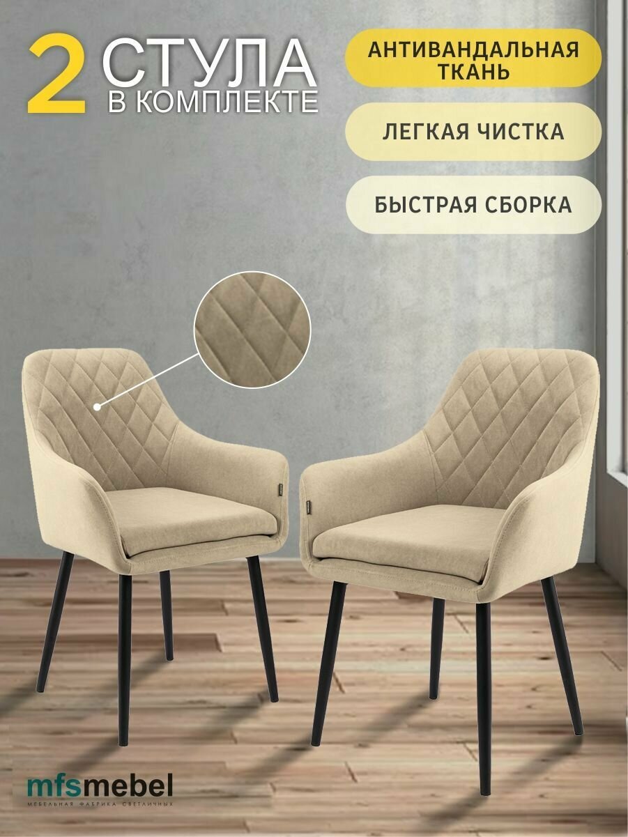 Комплект стульев Ар-Деко для кухни и гостиной бежевый, 2 шт.
