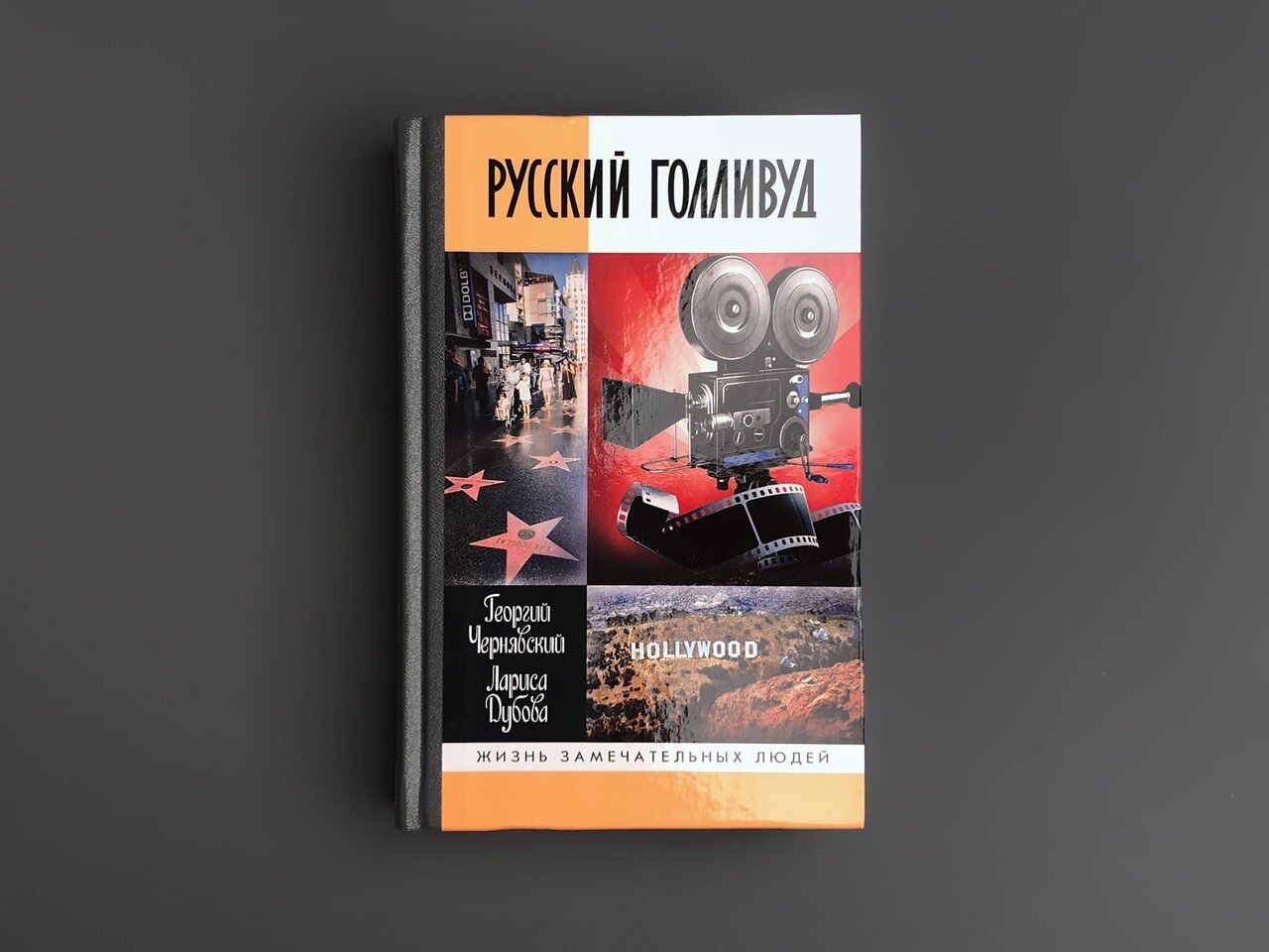 Русский Голливуд. Выходцы из российского пространства и их потомки на "фабрике грез" - фото №4