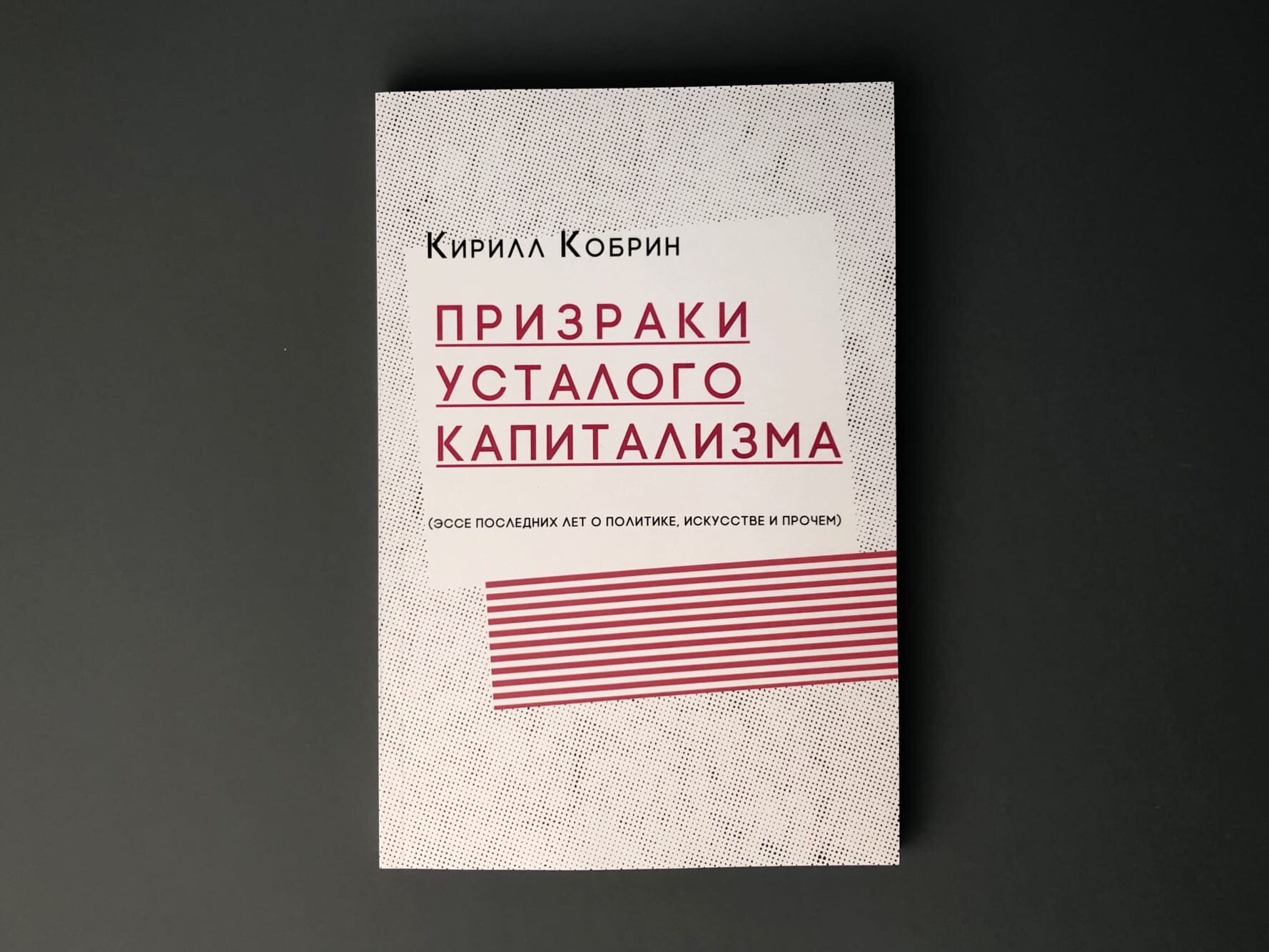 Призраки усталого капитализма (эссе последних лет о политике, искусстве и прочем) - фото №3