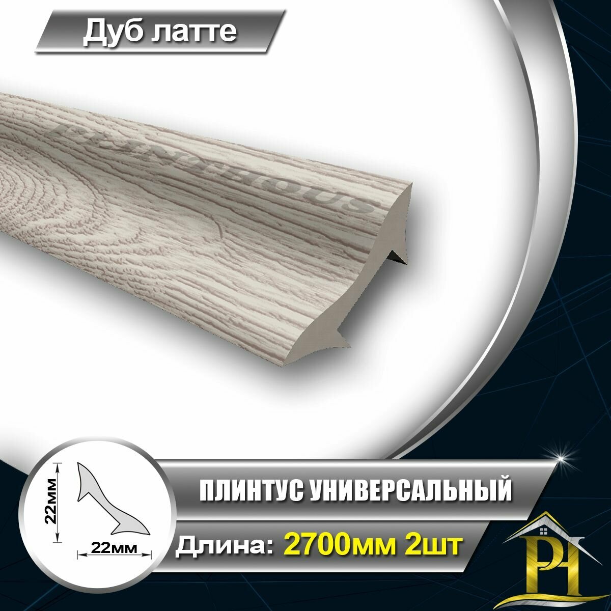 Галтель IDEAL Плинтус универсальный УвГ22 Штапик ПВХ для отделки внутренних углов 22х22 - длина 2700мм Дуб латте 229 - 2шт