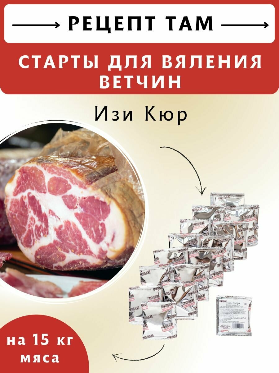 Старты Изи Кюр для вяления ветчин (Изикюр), 5 гр, 15 шт. Емколбаски