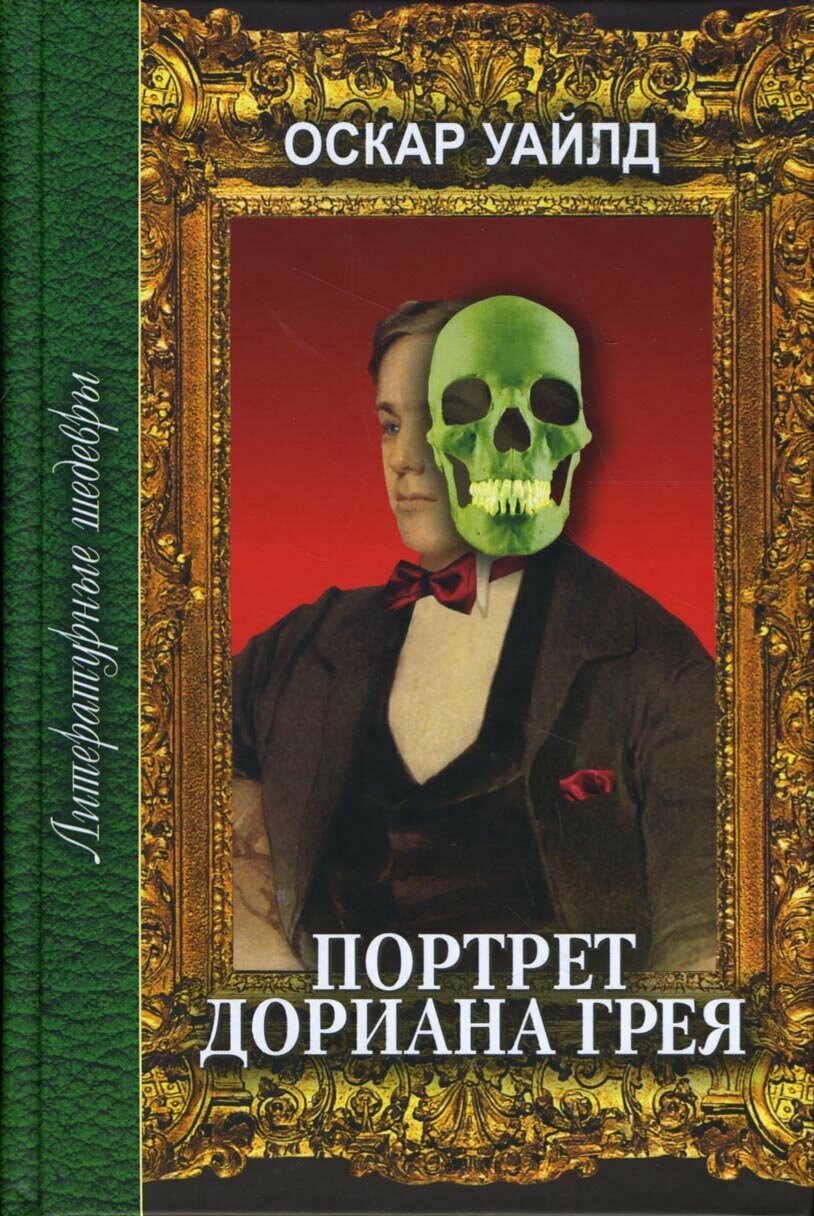 Портрет Дориана Грея (Уайльд Оскар) - фото №3