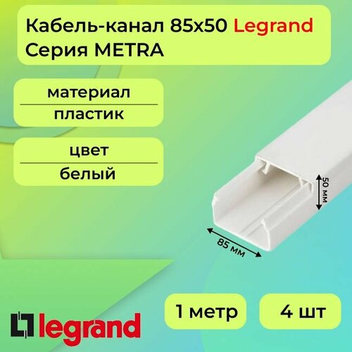 Кабель-канал для проводов белый 85х50 Legrand METRA ПВХ пластик L1000 - 4шт