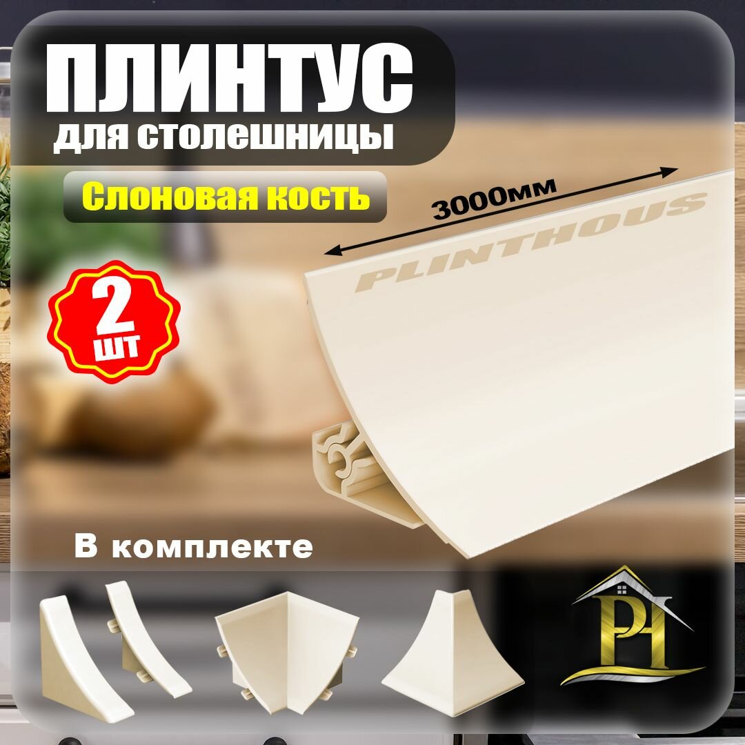 Плинтус для столешницы и бордюр для ванной - 25х25 - длина 3000мм - 2шт. Слоновая кость + Набор комплектующий