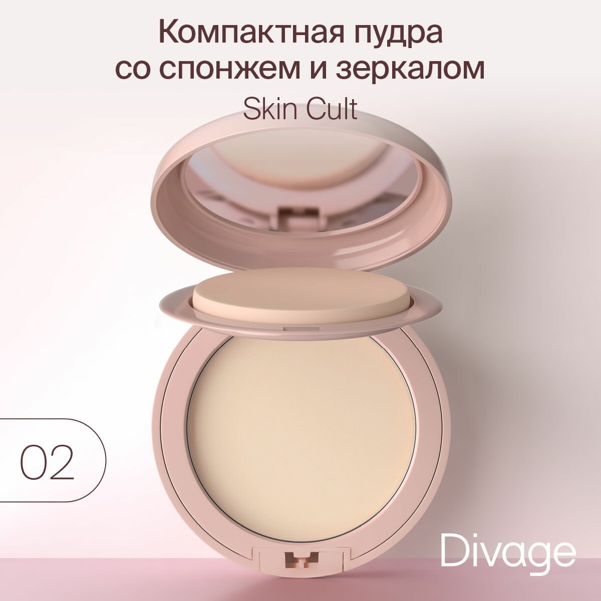 Divage Пудра для лица компактная без талька Skin Cult тон 02 Cool Beige