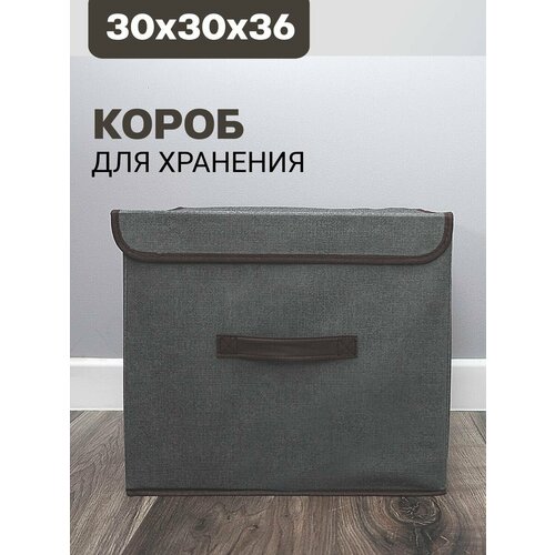 Короб для одежды 36*30*30см кофр с крышкой серый