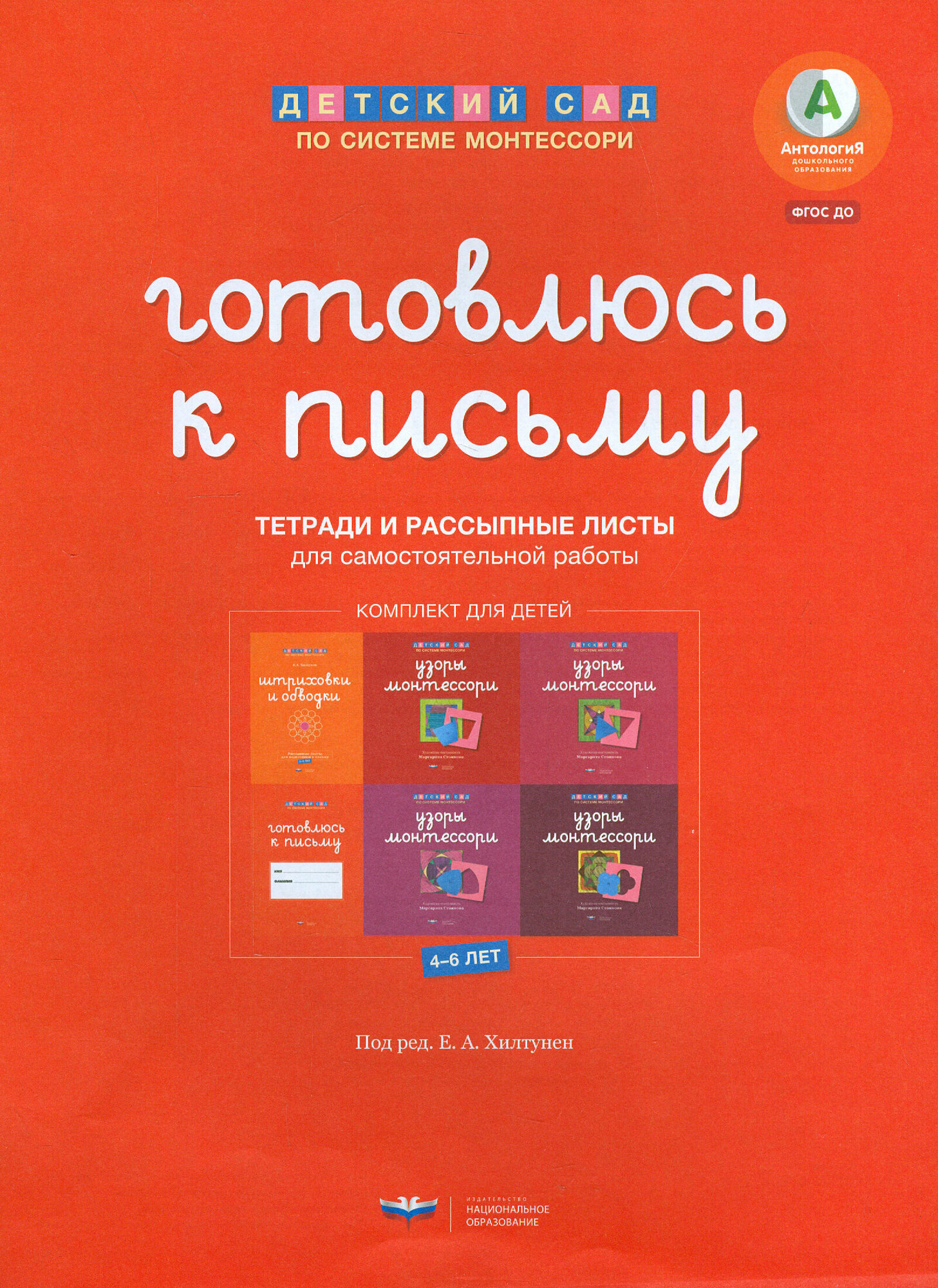 Готовлюсь к письму. Комплект материалов для детей 4-6 лет. ФГОС до