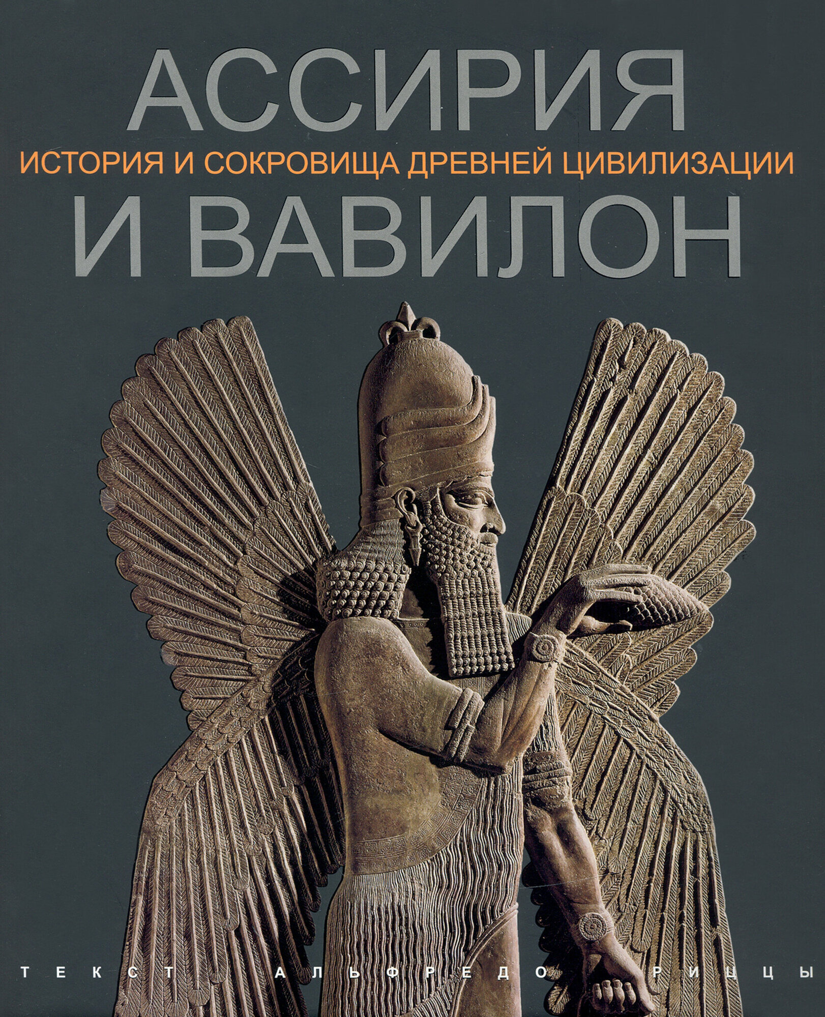 Ассирия и Вавилон (Рицца Альфредо) - фото №3