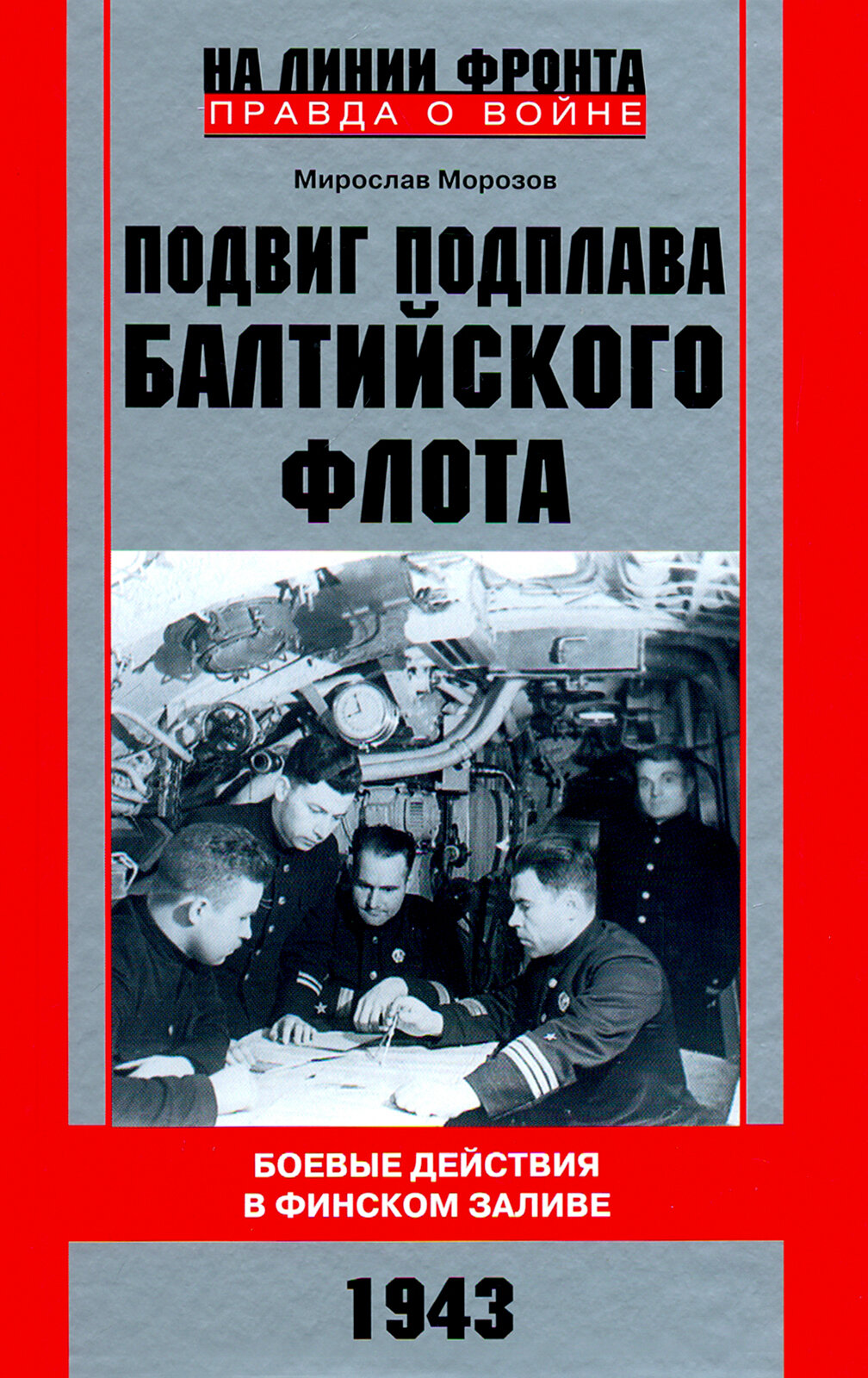 Подвиг подплава Балтийского флота. Боевые действия в Финском заливе. 1943 г.