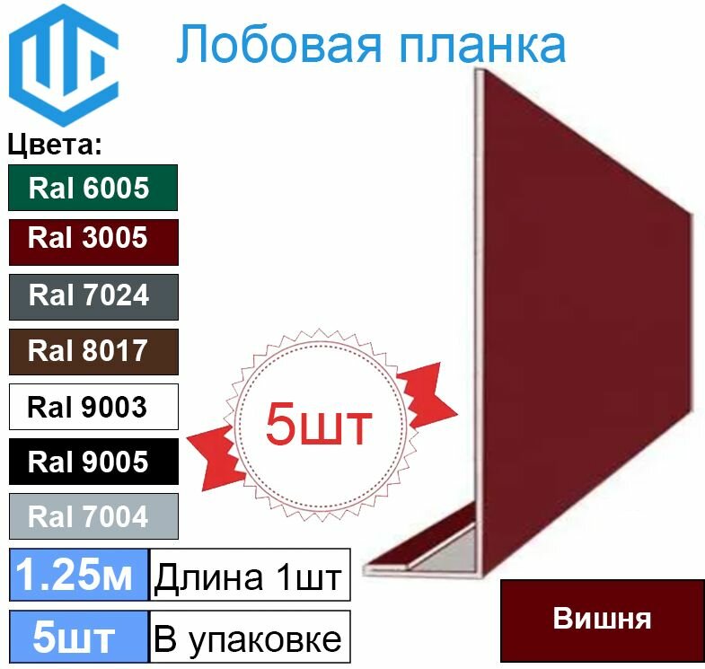 Лобовая планка кровли (100мм) Ral 3005 ( 5 шт ) 1.25м