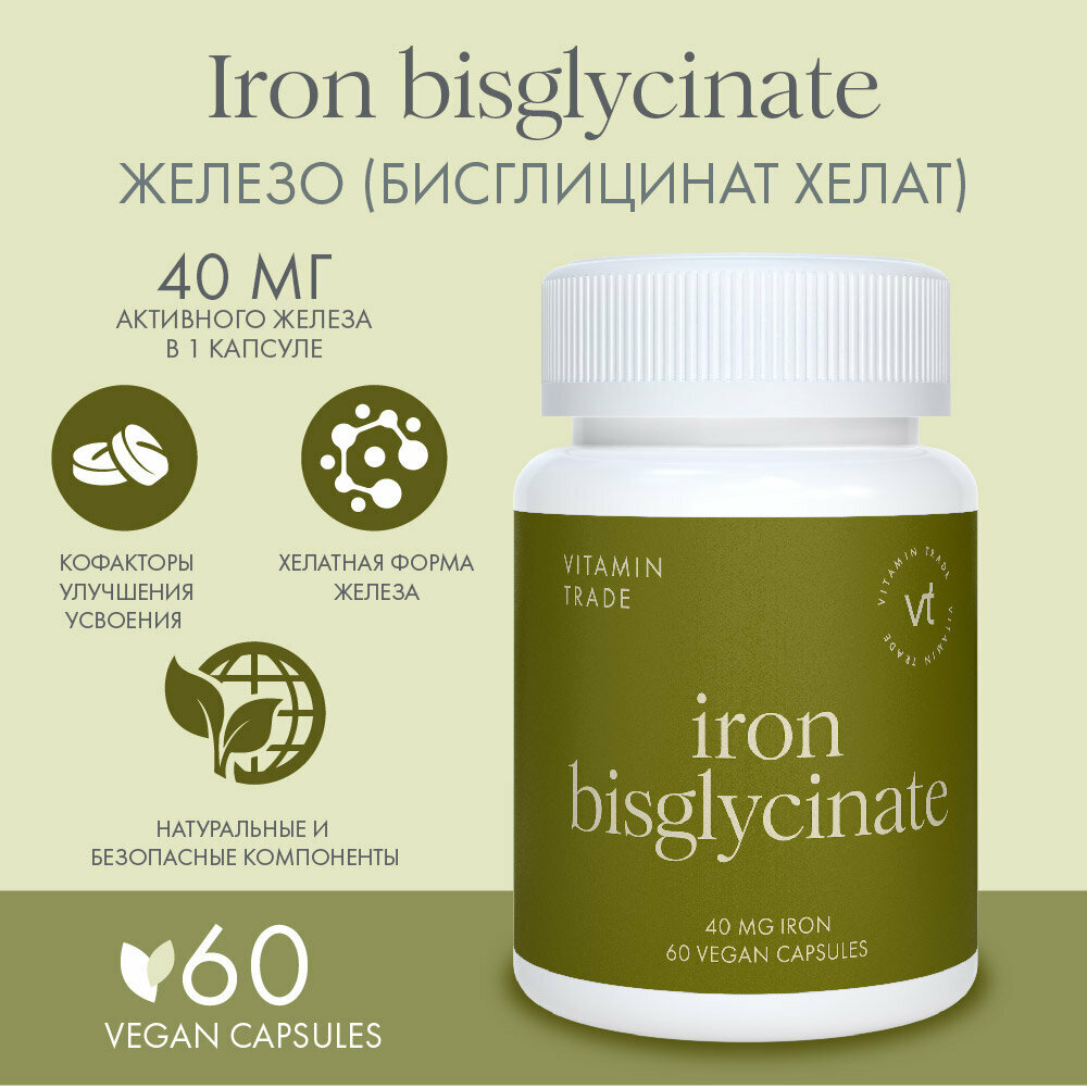 Железа хелат, 60 растительных vegan капсул. Iron bisglycinate 40 mg.