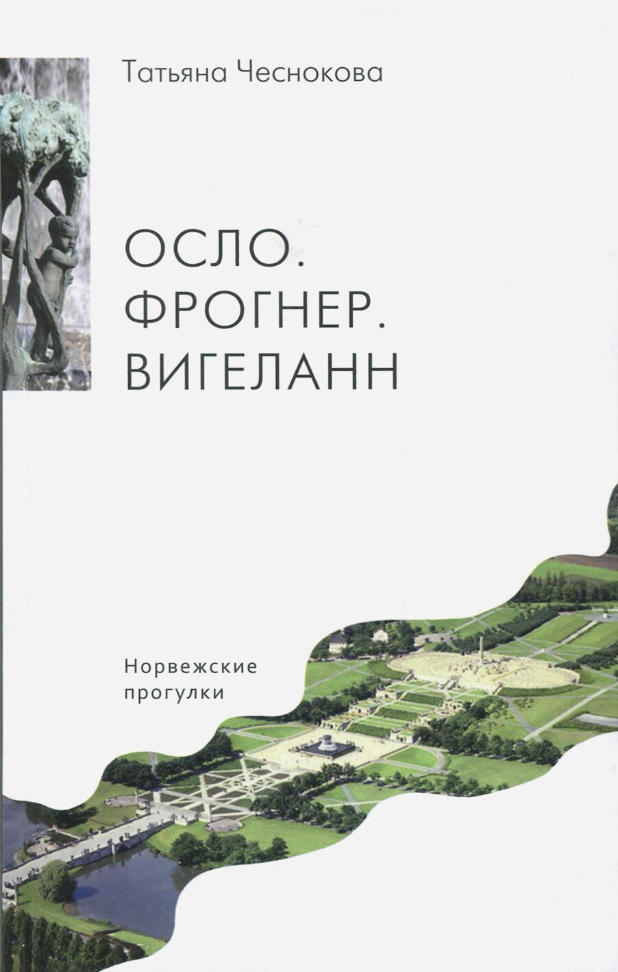 Осло. Фрогнер. Вигеланн. Норвежские прогулки - фото №3