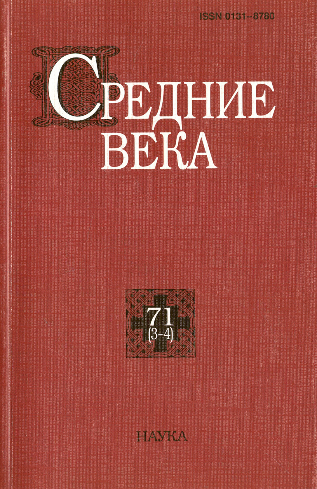 Средние века. Выпуск 71 (3-4) - фото №2