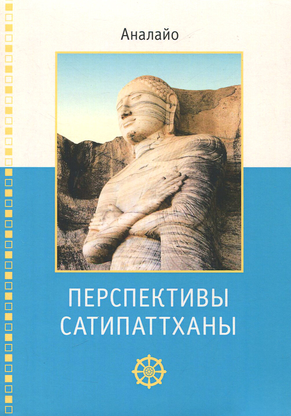 Перспективы Сатипаттханы (Аналайо Б.) - фото №5