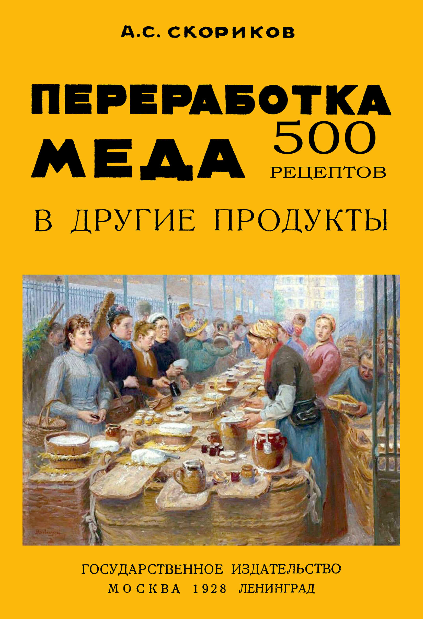 Переработка меда в другие продукты. 500 рецептов - фото №2