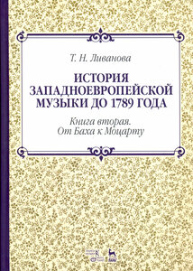 История западноевропейской музыки до 1789 года. Книга вторая. От Баха к Моцарту. Учебное пособие