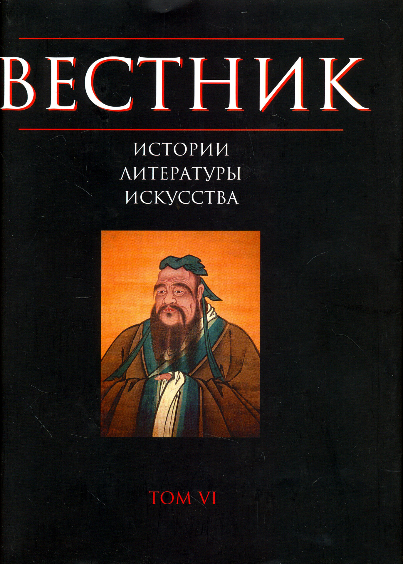 Вестник истории, литературы, искусства. Том 6 - фото №5