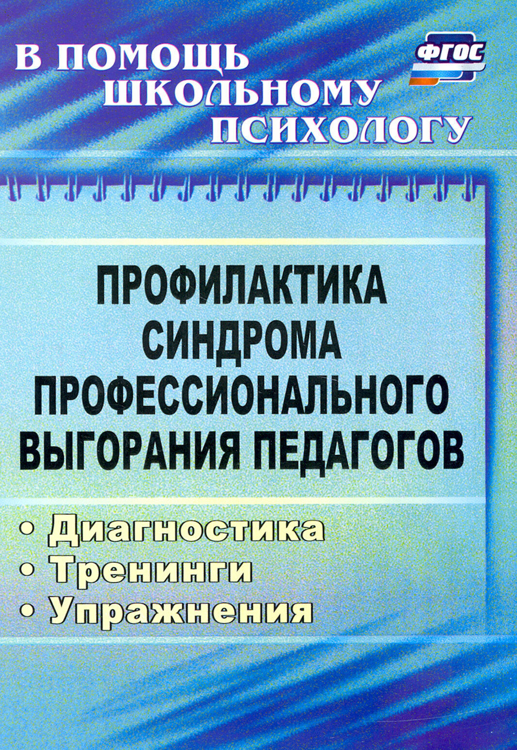 Профилактика синдрома профессионального выгорания педагогов: диагностика, тренинги, упражнения. ФГОС