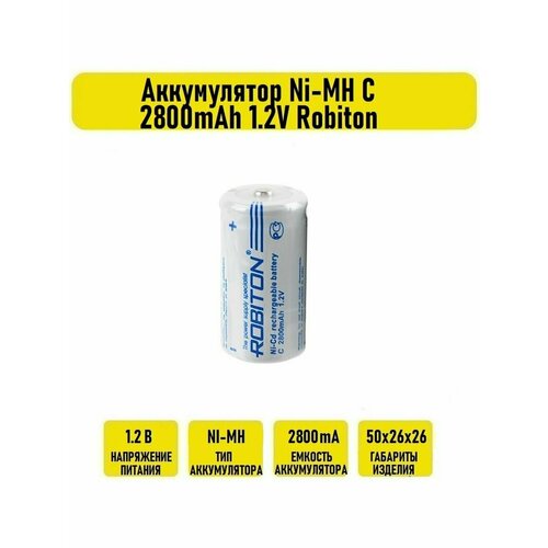 Аккумулятор Ni-MH C 2800mАh 1.2V Robiton