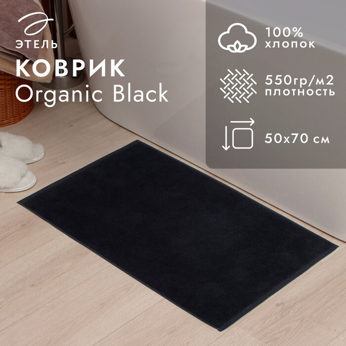 Коврик махровый "Этель" Organic Black 50х70 см, 100% хл, 550гр/м2