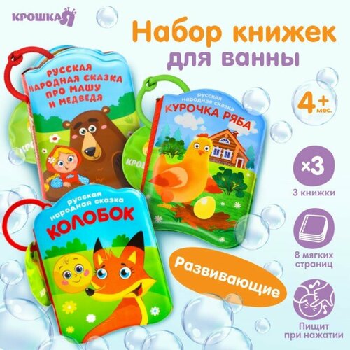 Набор книжек для ванны «Наши сказки», 3 шт. 9х12, Крошка Я