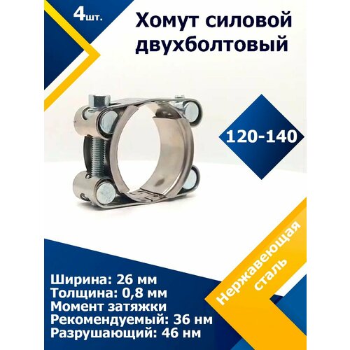 Хомут силовой двухболтовый шарнирный MGF 120-140/26 W2 (4 шт.)