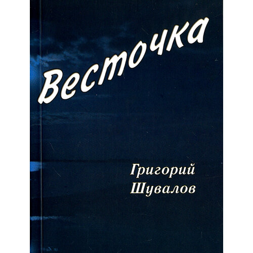 Весточка | Шувалов Григорий Викторович