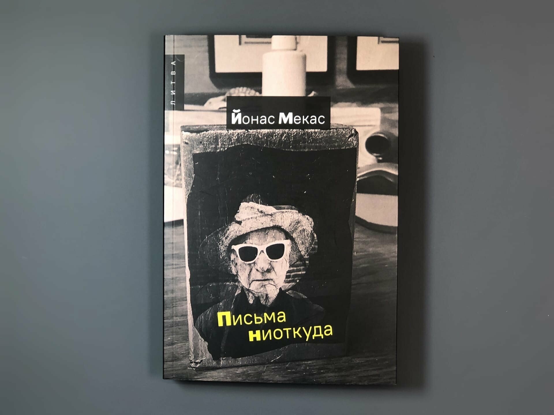 Письма ниоткуда (Мекас Й.) - фото №8