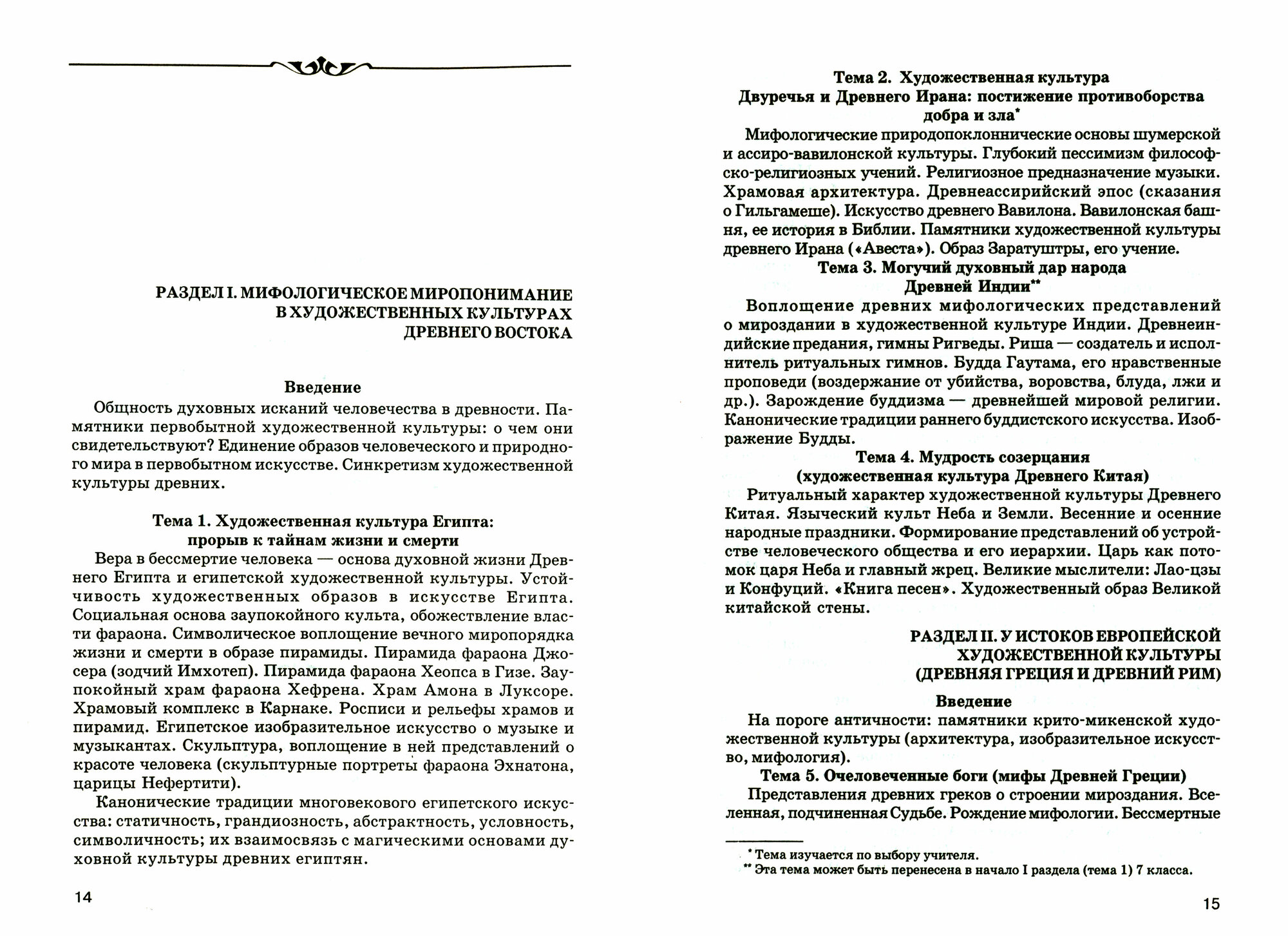 Мировая худ. культура Программы курса 5-9 кл, 10-11 кл - фото №2